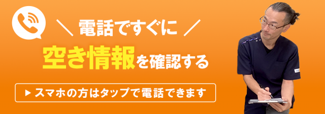 電話ですぐに空き情報を確認する