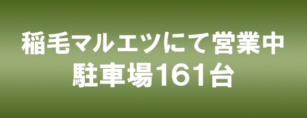 稲毛マルエツにて営業中。駐車場161台