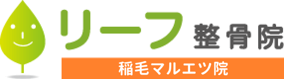 リーフ鍼灸整骨院 稲毛マルエツ院