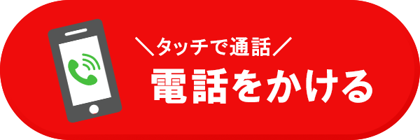 電話で予約・相談する