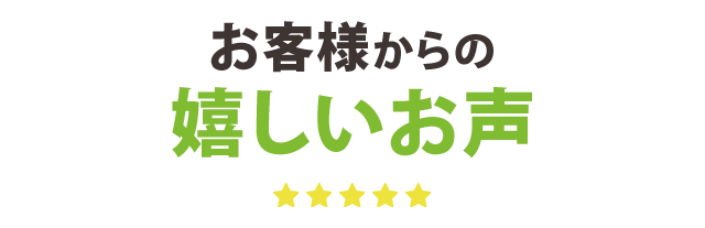 お客様からの嬉しいお声
